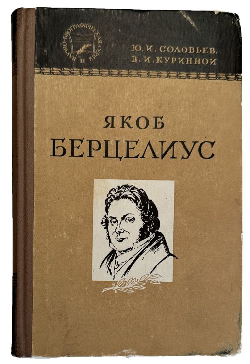 Jacob Berzelius: Zhin i Deiatelnost.