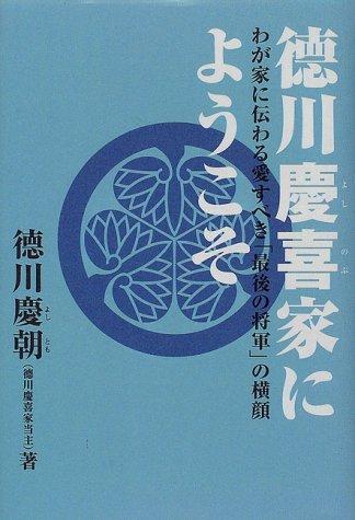 Tokugawa Yoshinobu-ke ni yokoso: Wagaya ni tsutawaru aisubeki saigo no shogun no yokogao (Japanese Edition)