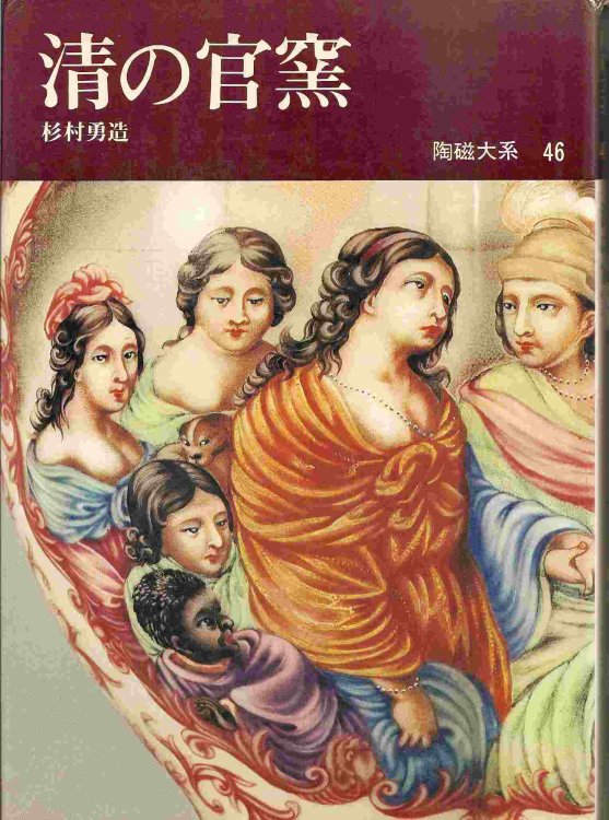 SHIN NO KANYO; TOJI TAIKEI (Complete Collection of the Far Eastern Ceramics) VOLUME 46