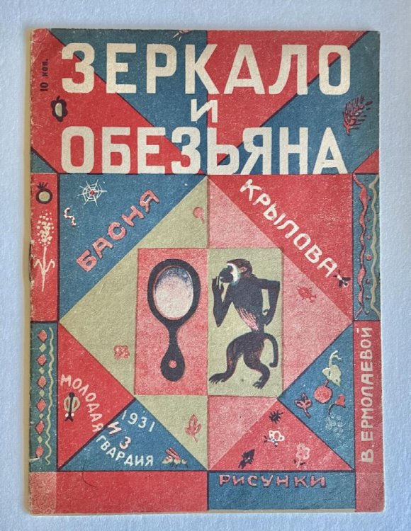 The Mirror and the Monkey [Soviet Children's Book, 1930]