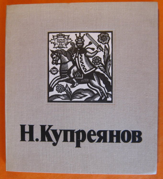 I. Kuprejanov [Kupreianov] Prints By