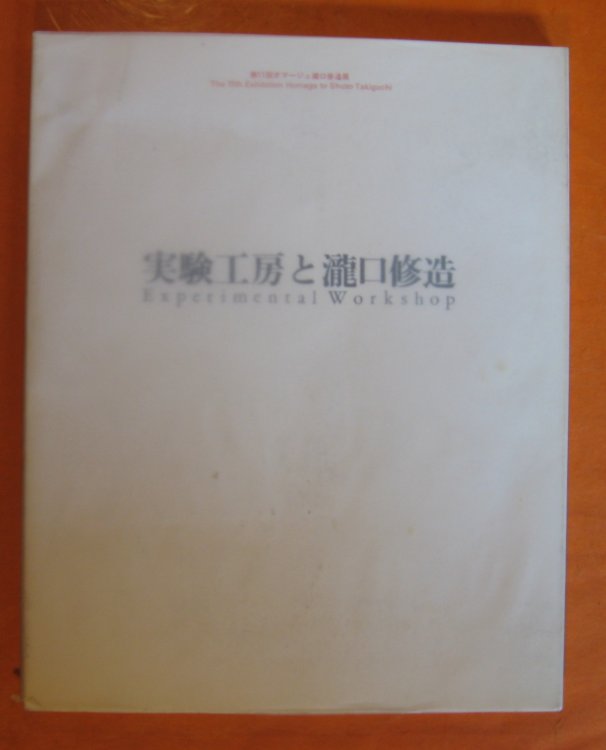 11th Exhibition Homage to Shuzo Takiguchi Experimental Workshop ( July 8 - 31, 1991)
