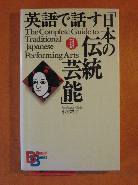 The Complete Guide to Traditional Japanaese Performing Arts (Japanese-English Edition)