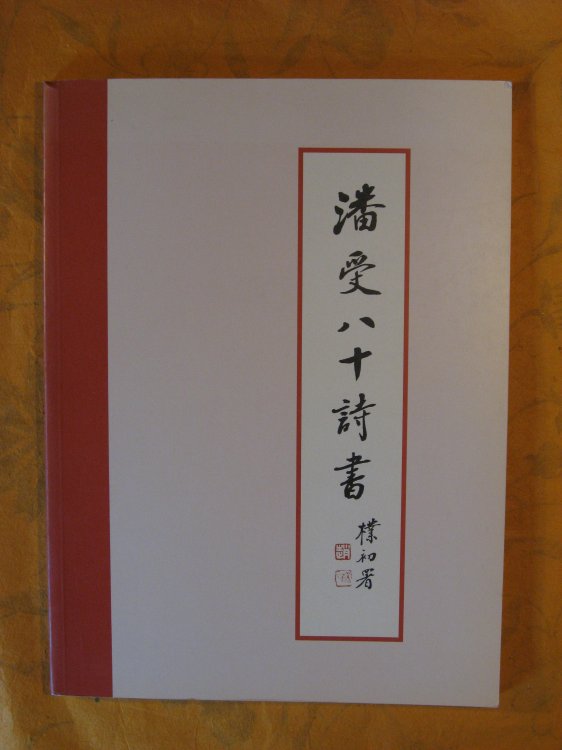 Pan Shou at 80: An Exhibition of Pan Shou's Calligraphy and Poetry