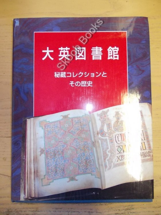 Treasures of the British Library (Japanese Edition)