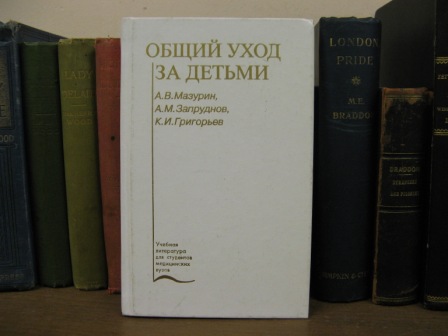 Obshchiy ukhod za Detmi: Uchebnoe Posobie
