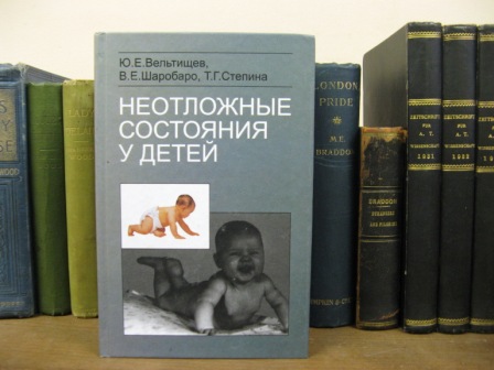 Neotlozhnye sostoyaniya u Detey: Spravochnik