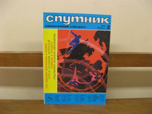 Sputnik: Ezhemesyachnyi Daidzhest; 2, Fevral' 1973
