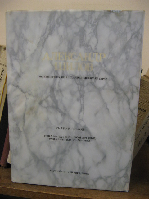 Alexander Shilov: The Exhibition of Alexander Shilov in Japan