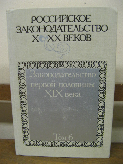 Rossiiskoe zakonodatel'stvo X-XX vekov . V 9 tomakh. Tom 6: Zakonodatel'stvo pervoi poloviny XIX Veka