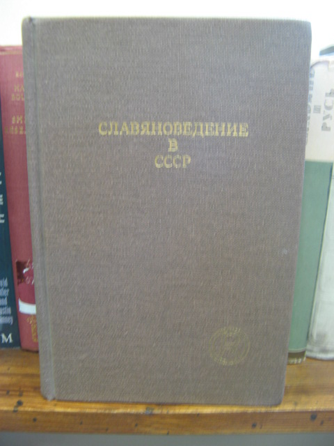 Slavianovedenie v SSSR: Izuchenie Iuzhnykh i Zapadnykh Slavian: Biobibliograficheskii Slovar'