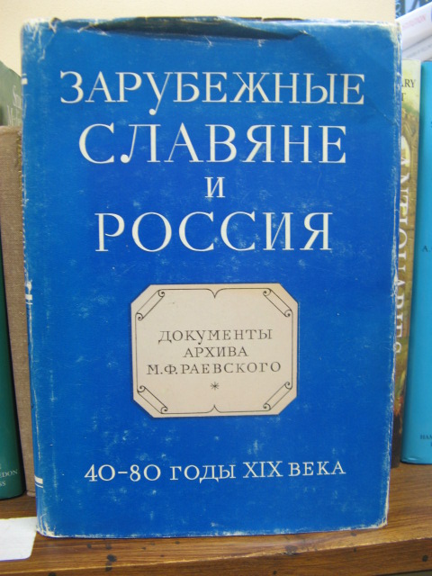 Zarubezhnye slaviane i Rossiia: Dokumenty arkhiva M. F. Raevskogo, 40-80 Gody XIX Veka