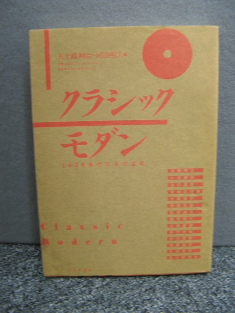 Classical Modern Art of the 1930s: Japanese Art