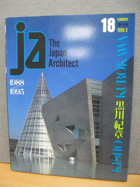 The Japan Architect: 18: Summer, 1995-2: Kisho Kurokawa