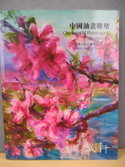 ChengXuan 2008 Spring Auctions: Chinese Oil Paintings & Sculptures: Tuesday, April 29, 2008