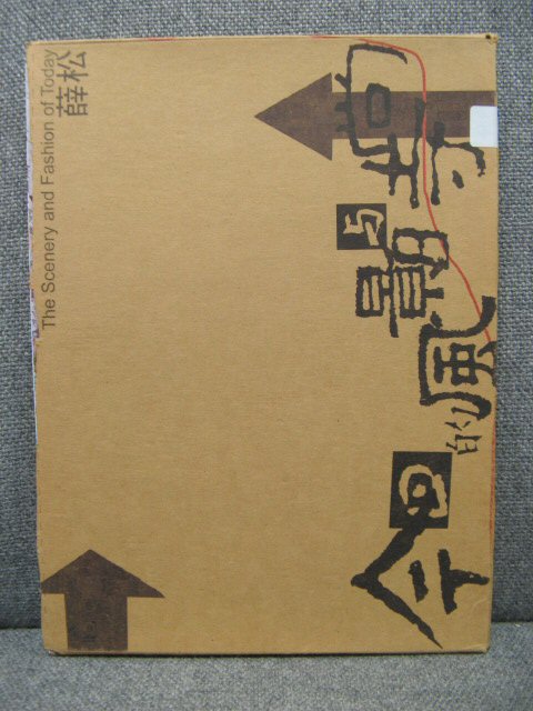 The Scenery and Fashion of Today/Paintings and Verses of By-gone Days (Two volumes)
