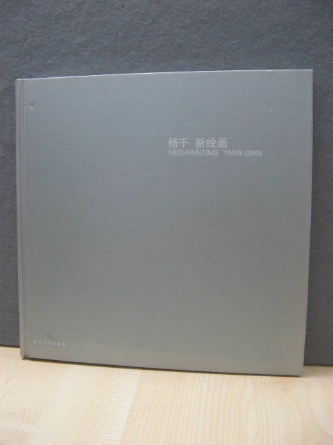 Yang Qian: Neo-Painting