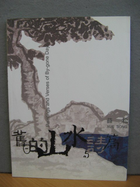 Xue Song: Paintings and Verses of By-gone Days