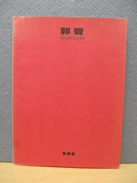Guo Jin