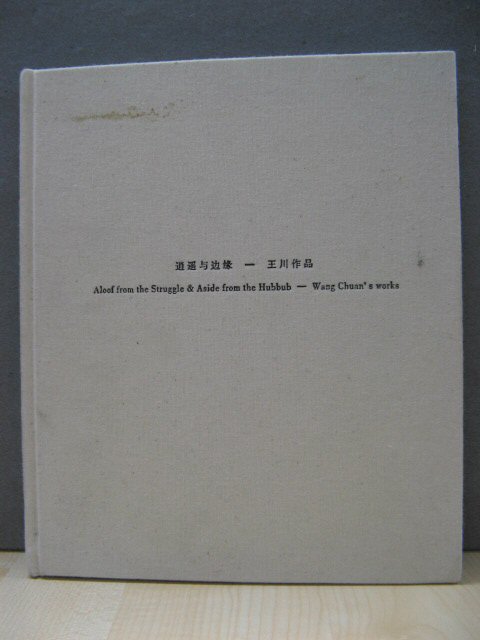Aloof from the Struggle & Aside from the Hubbub - Wang Chuan's Works