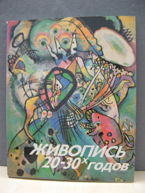 Zhivopis' 20-30-h Godov