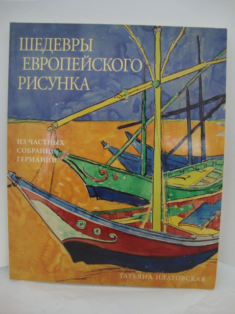 Shedevry evropeyskogo risunka. Iz chastnyh sobraniy Germanii