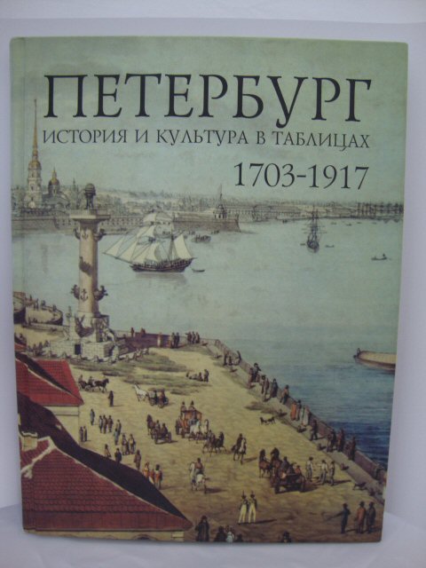 Peterburg 1703-1917. Istoriya i kultura v tablitsah