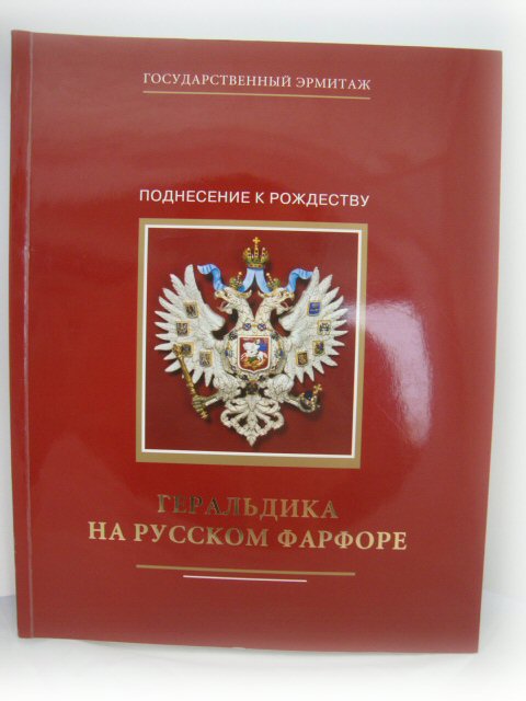 Heraldry on Russian Porcelain