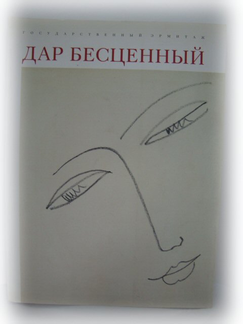 Dar Bestsennyi: Katalog Vystavki