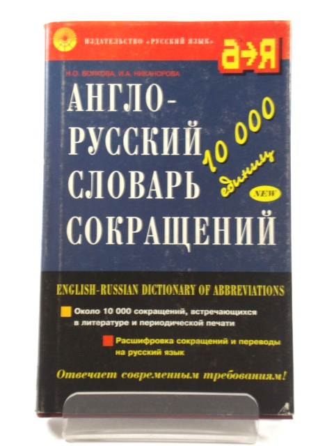 English - Russian Dictionary of Abbreviations