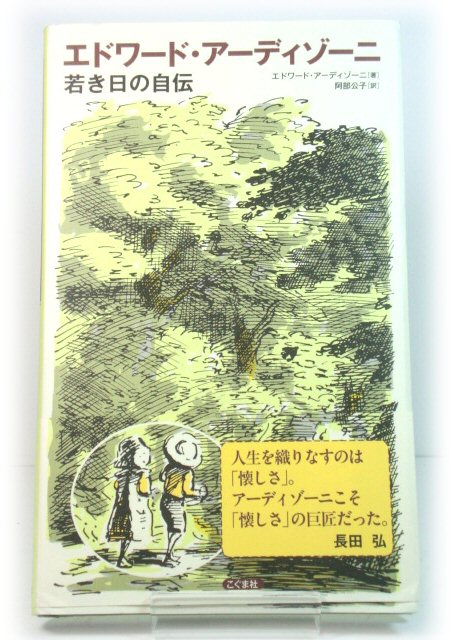 The Young Ardizzone: An Autobiographical Fragment (Japanese Edition)