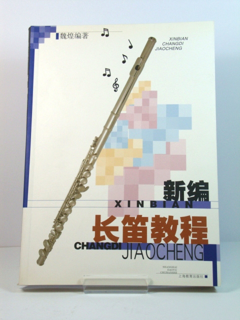 New Flute Tutorial (Chinese Edition)