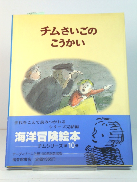 Tim's Last Voyage (Japanese Edition)
