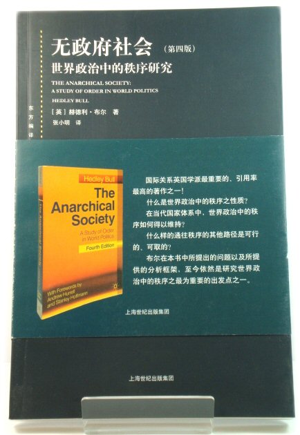 The Anarchical Society: A Study of Order in World Politics (Chinese Edition)