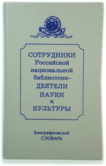 Sotrudniki Rossiiskoi Natsionalnoi Biblioteki: Deiateli Nauki i Kultury: Biograficheskii Slovar