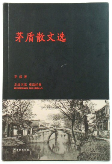 Mao Dun Selected Essays (Chinese Edition)