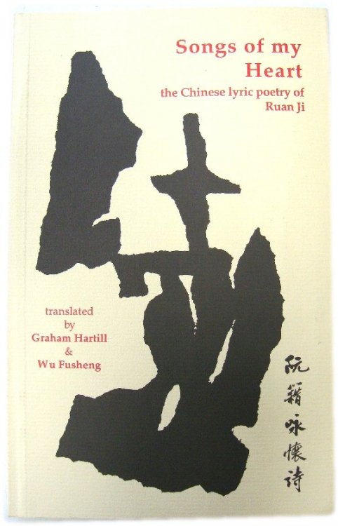 Songs of My Heart: The Chinese Lyric Poetry of Ruan Ji (AD 210-263)
