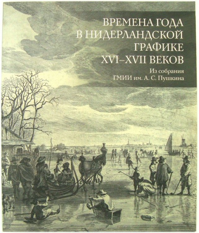 Seasons in the Dutch schedule of the XVI-XVII centuries from the collection of the Pushkin Museum named after A. S.
