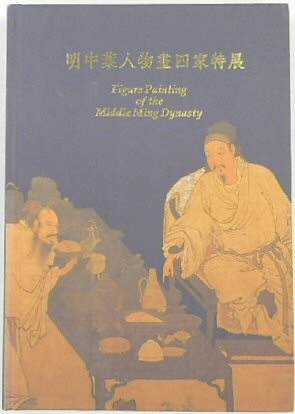 Figure Painting of the Middle Ming Dynasty: Catalogue to the Special Exhibition of Works By Tu Chin, Chou Ch'en, T'ang Yin and Ch'iu Ying
