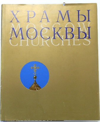 Moscow Churches/XpambI MockBbI