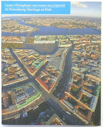 St Petersburg: Heritage at Risk / Sankt Peterburg nasledie pod Ugrozoy