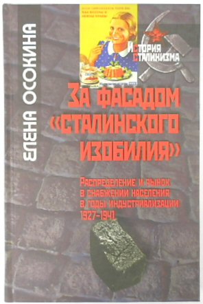 Za fasadom Stalinskogo izobiliia. Raspredelenie i rynok v snabzhenii naseleniia v gody industrializatsii, 1927-1941