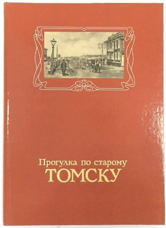 Progulka po staromu Tomsku