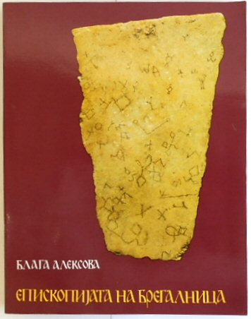 Episkopijata na Bregalnica: prv slovenski crkoven i kulturno-procveten centar vo Makedonija/Episcopi on Bregalnica: the first Slavs religious and cultural centre in Macedonia