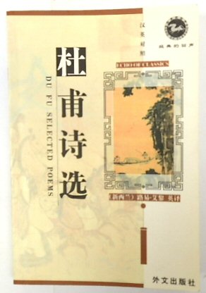 Du Fu Selected Poems: Echo of Classics