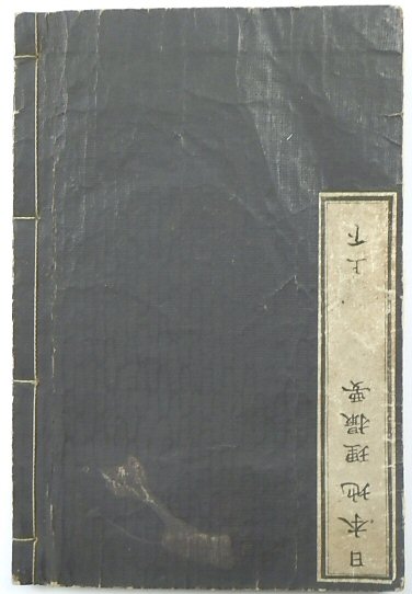 Nihon Chiri Satsuyo: Translation: Japan Summary Geography Vols I.and II.