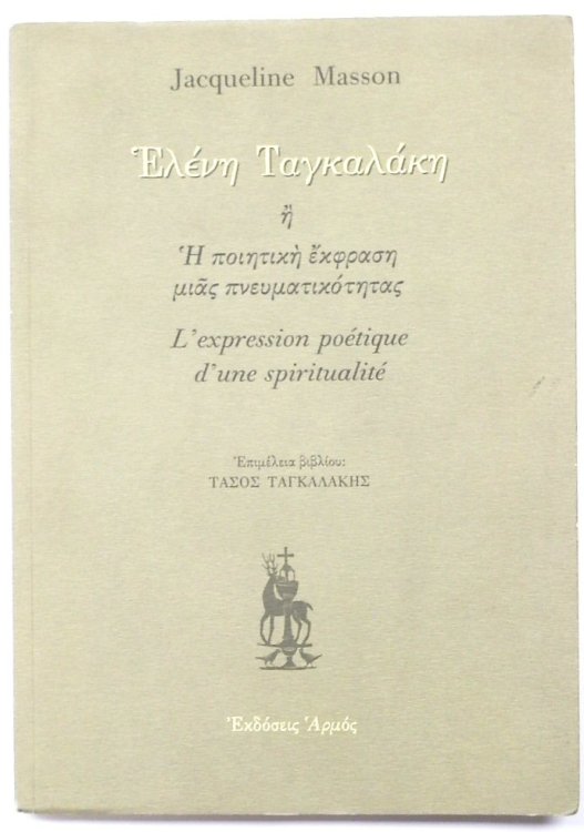 Eleni Tagalaki: L'Expression POETIQUE D'une SPIRITUALITE