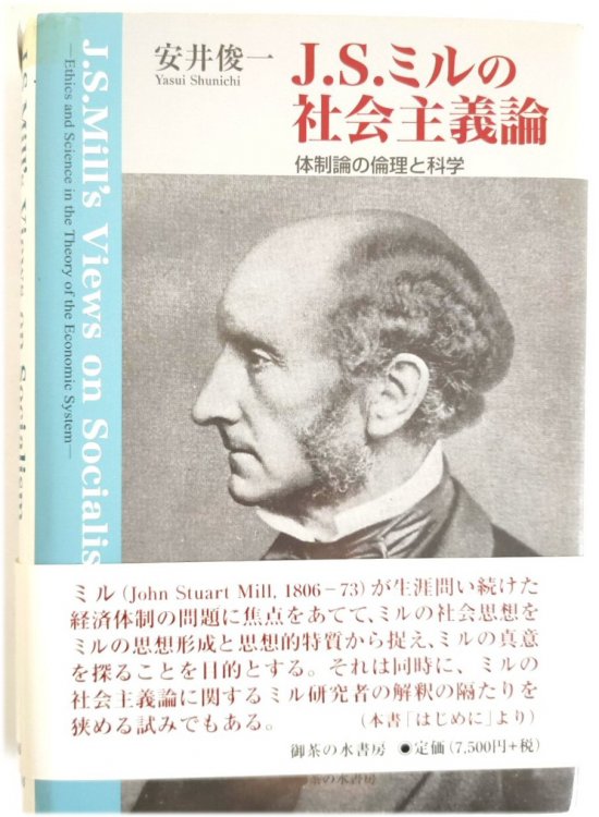 J. S. Mill's Views on Socialism: Ethics and Science in the Theory of the Economic System (Japanese Edition)