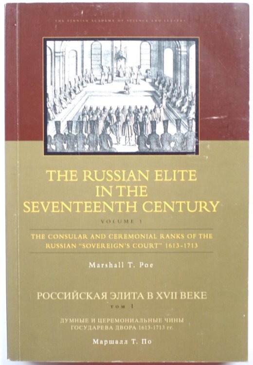 The Russian Elite in the Seventeenth Century: Volume 1: The Consular and Ceremonial Ranks of the Russian 'Sovereign's Court' 1613-1713