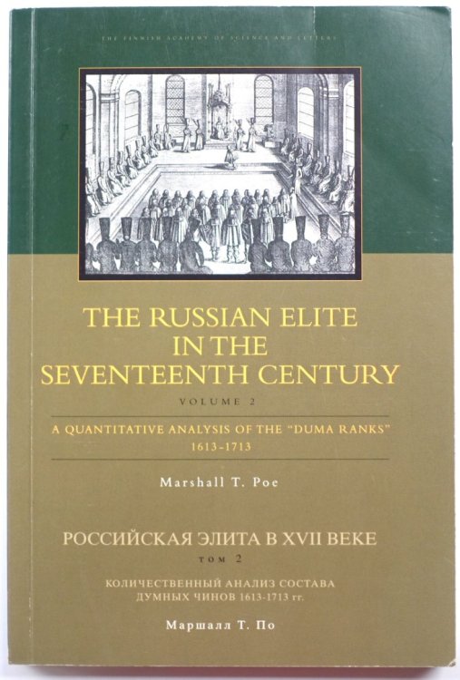 The Russian Elite in the Seventeenth Century: Volume 2: A Quantitative Analysis of the 